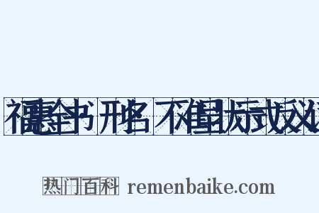 福惠全书·刑名·不准呈状示式反义词是什么意思的图片